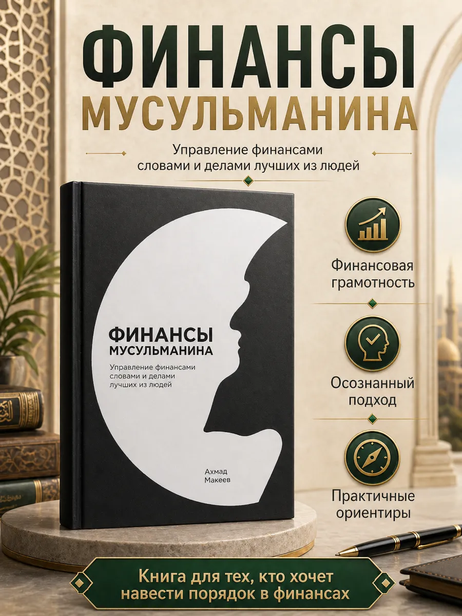 Финансы мусульманина / Ахмад Макеев // Читай-Умма