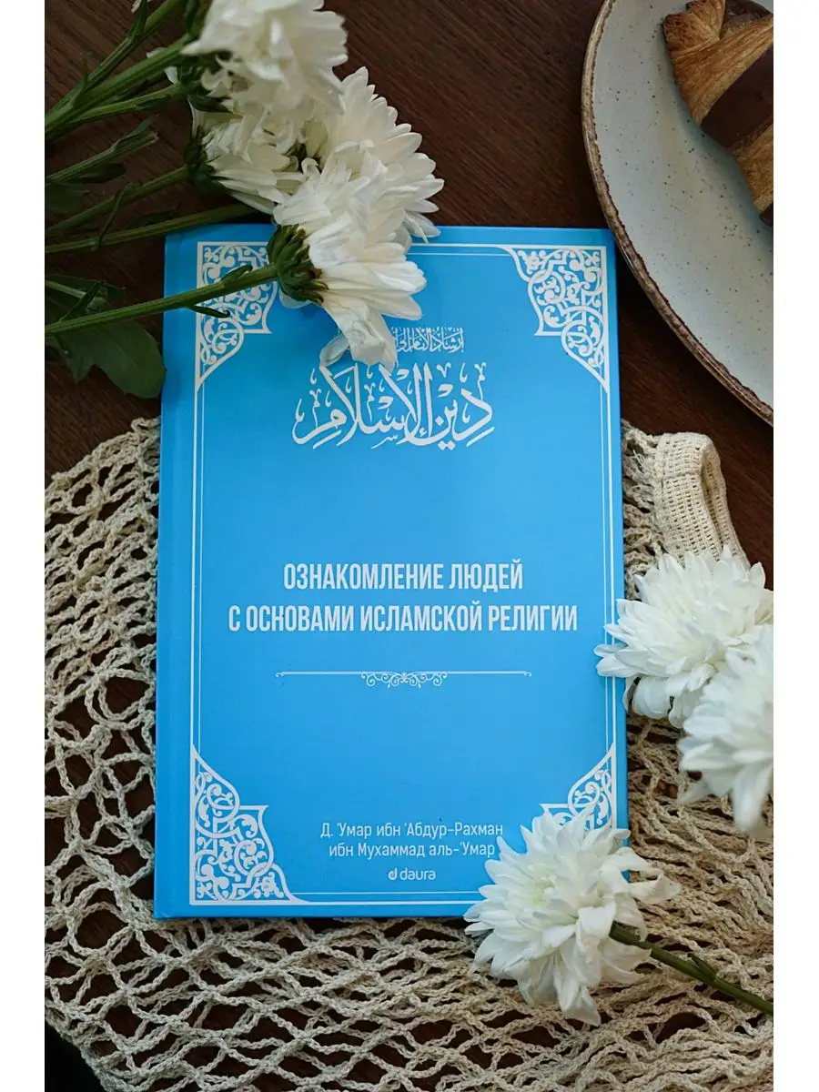 Ознакомление людей с основами исламской религии / Д. Умар ибн Абдур-Рахман ибн Мухаммад аль-Умар. Даура