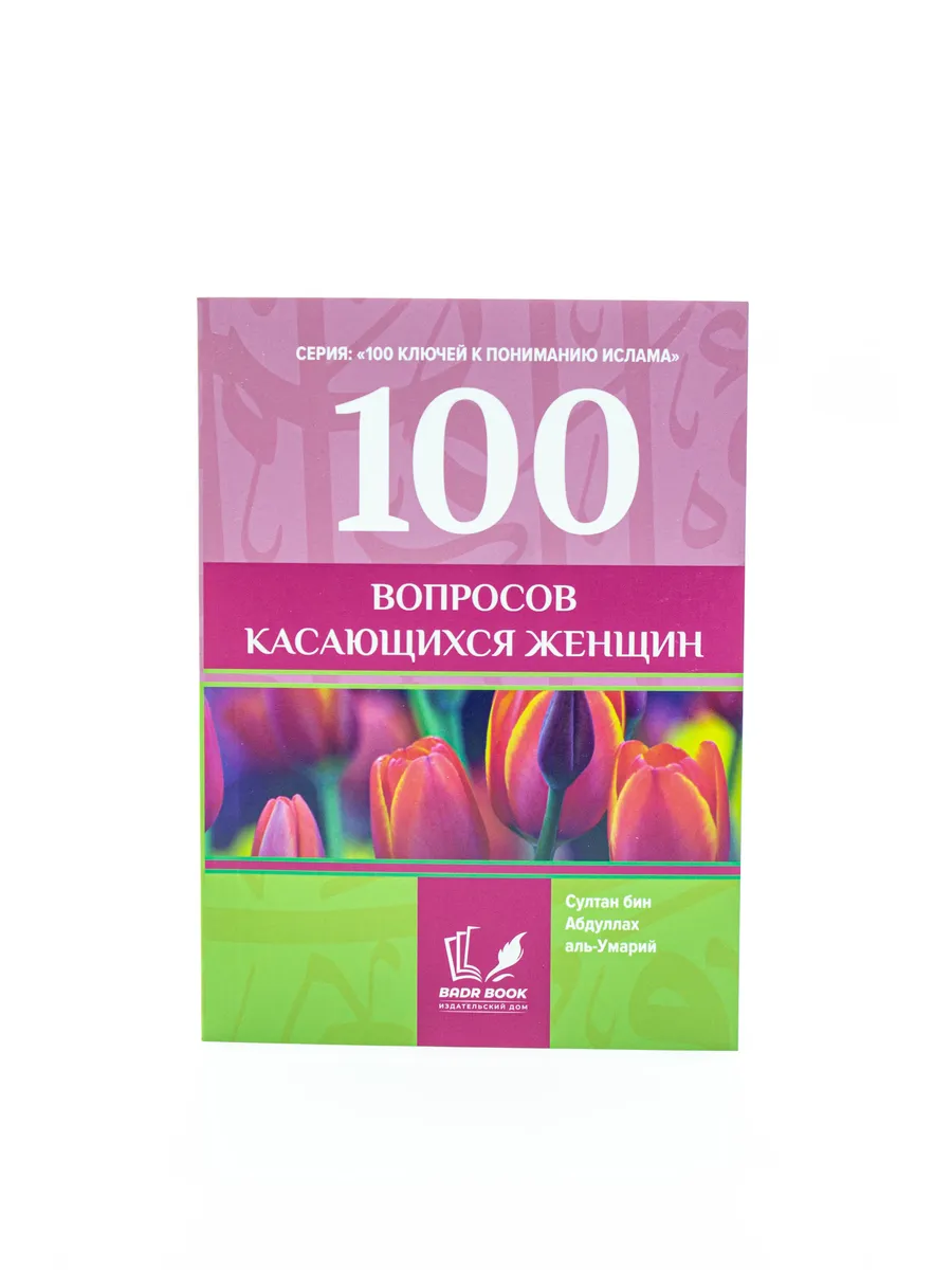 100 вопросов касающихся женщин