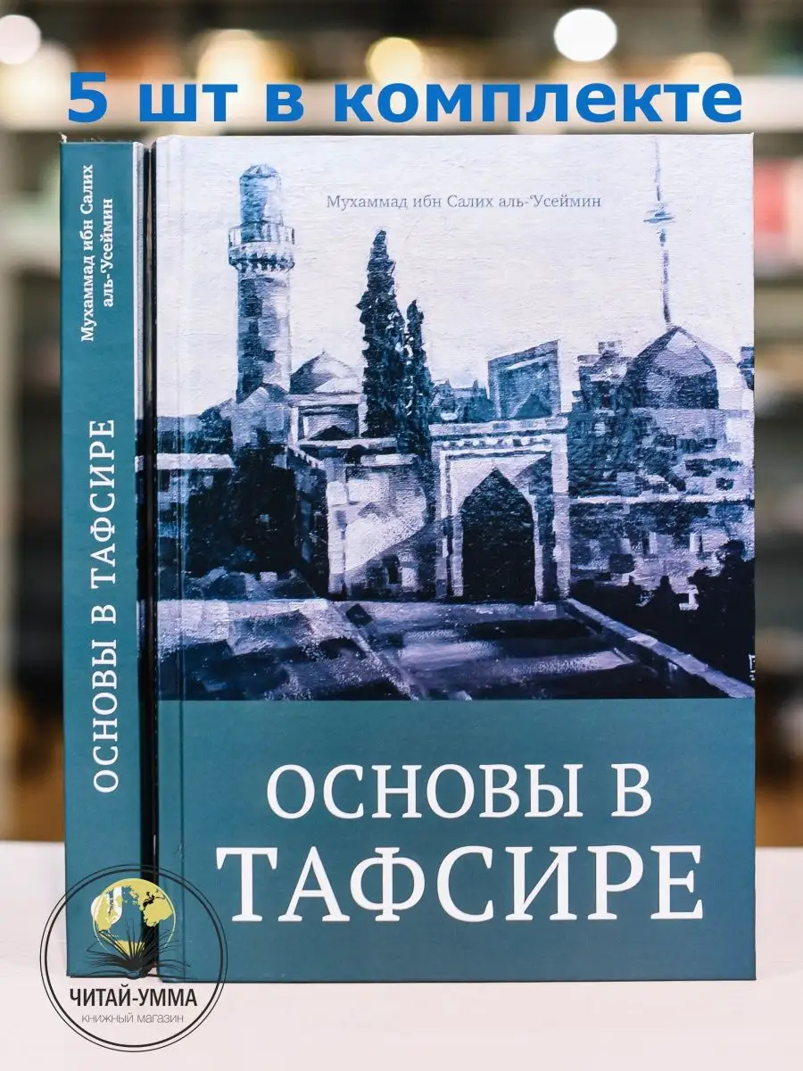 Основы в тафсире КОМПЛЕКТ 5 шт