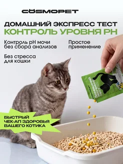 Тест для контроля уровня pH, гранулы для наполнителя Cosmoca