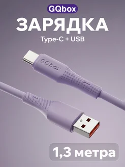 Кабель Type-C USB 1,3 метра сиреневый GQbox