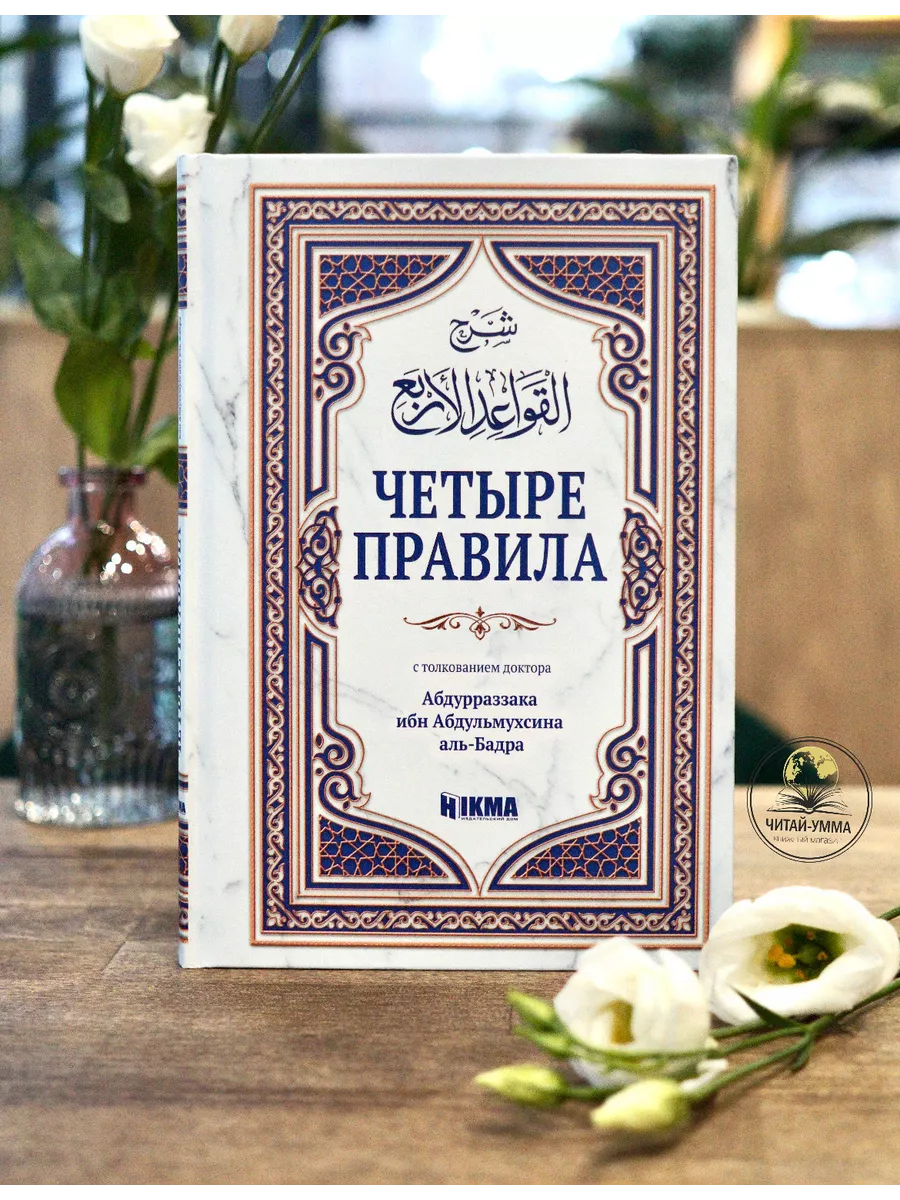 Четыре правила с толкованием доктора Абдурраззака ибн Абдульмухсина аль-Бадра. Hikma