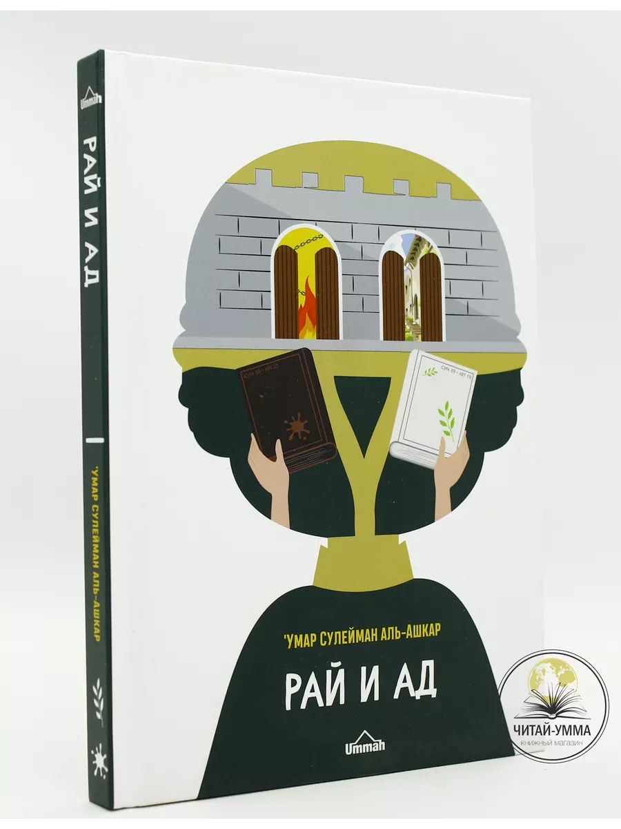 Рай и ад. Художественный переплет / Умар Сулейман аль-Ашкар // UMMAH // new