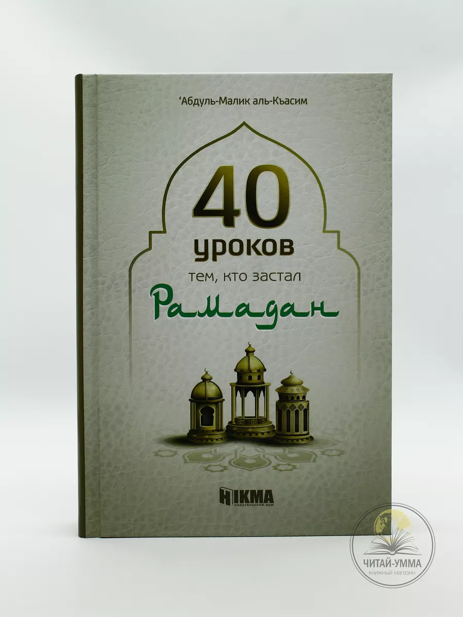 40 уроков тем кто застал Рамадан. Hikma // NEW46
