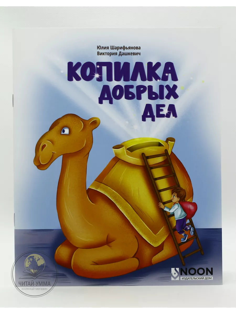Книга "Копилка добрых дел"