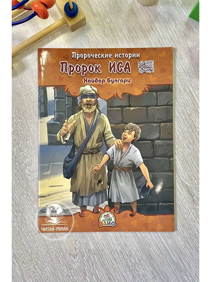 Пророческие истории № 11 Пророк Иса / Хайдар Булгари. Алиф