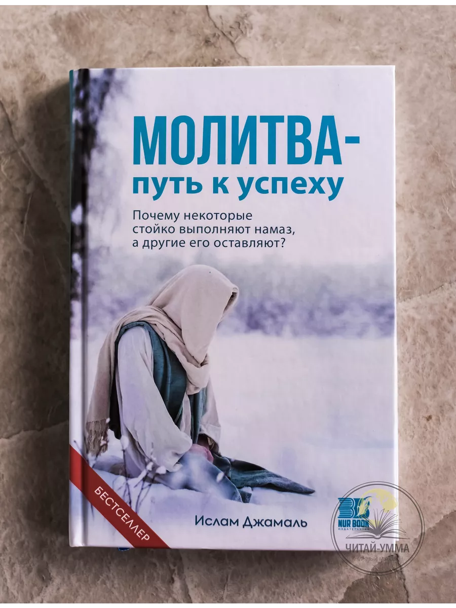 Молитва - путь к успеху / Почему некоторые стойко выполняют намаз, а другие его оставляют? / БЕСТССЕЛЛЕР / Ислам Джамаль // NUR BOOK // new