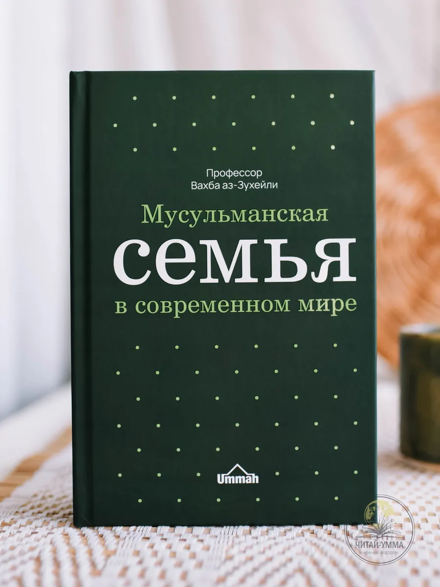 Мусульманская семья в современном мире / Профессор Вахба аз-Зулейли / ЗЕЛЁНАЯ // UMMAH // new
