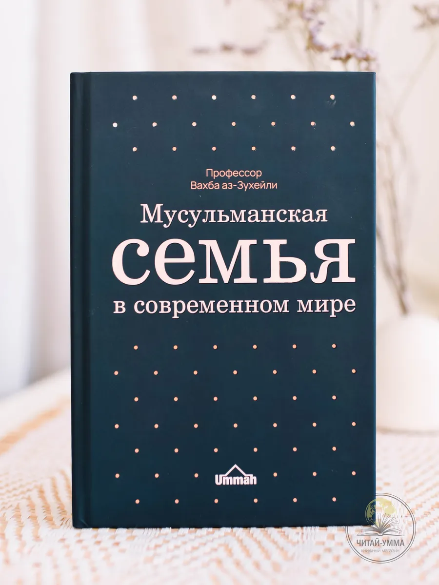 Мусульманская семья в современном мире / Профессор Вахба аз-Зулейли / СИНЯЯ // UMMAH // new