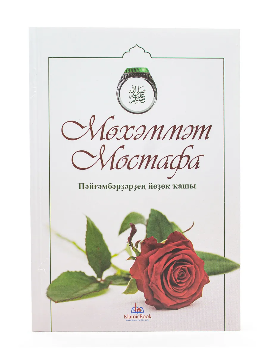 "Мөхәммәт Мостафа" (мягк.обл) Сира / баш.яз. // Читай-Умма