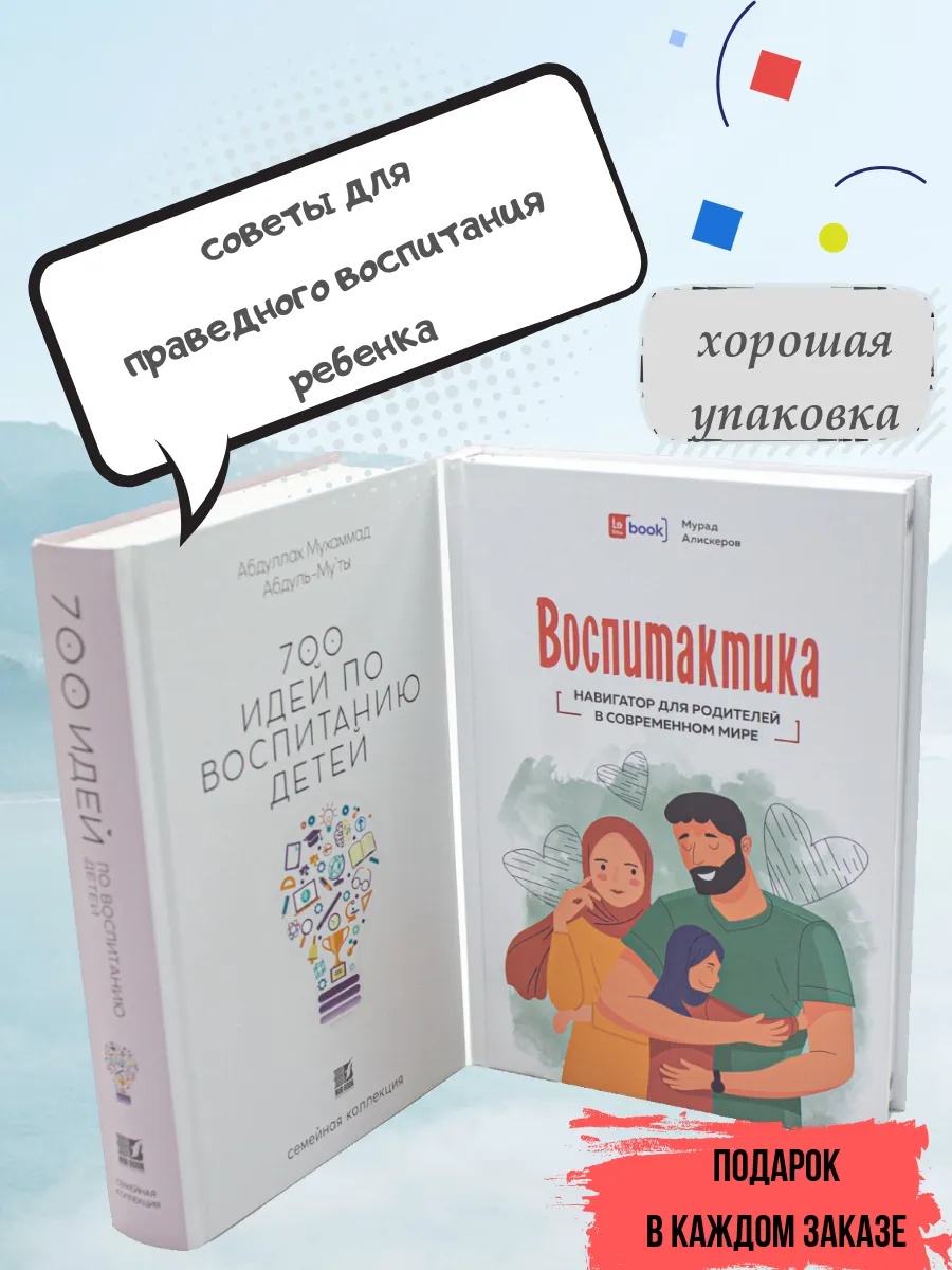 КОМПЛЕКТ Воспитактика и 700 идей по воспитанию детей