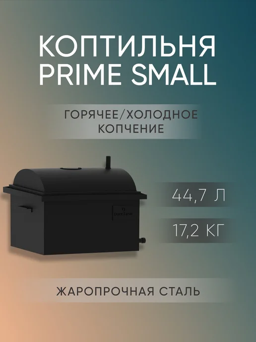 Коптильня PRIME SMALL из стали 2 мм