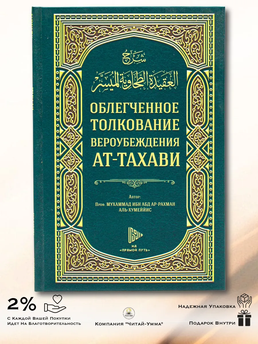 Облегченное толкование вероубеждения Ат-Тахави