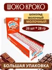 Молочный шоколад Шоко-кроко 28 гр.(26шт) АККОНД 432909732 купить за 1 045 ₽ в интернет‑магазине Wildberries