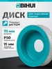 Диск для скругления плитки 75мм #50 DGW310 BIHUI 441176390 купить за 1 366 ₽ в интернет‑магазине Wildberries