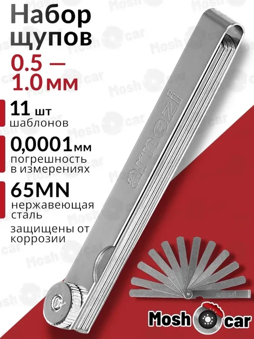 Набор для измерения зазора и регулировки клапанов 0.5-1.0мм