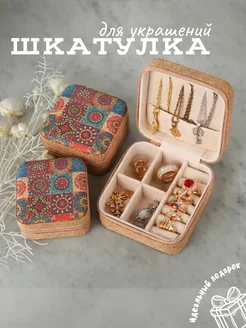 Шкатулка для украшений маленькая